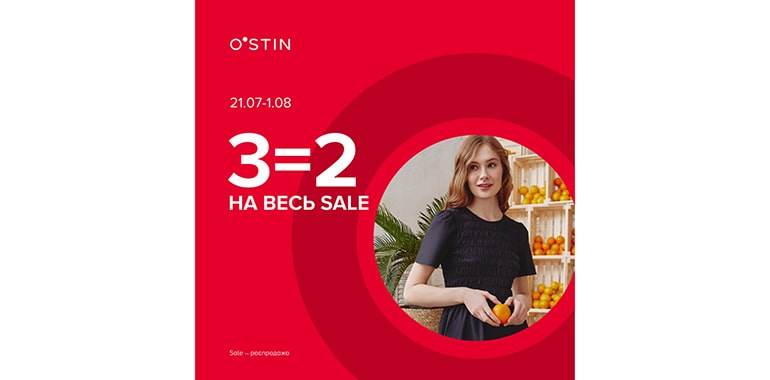 В O’STIN акция 3=2 на весь Sale