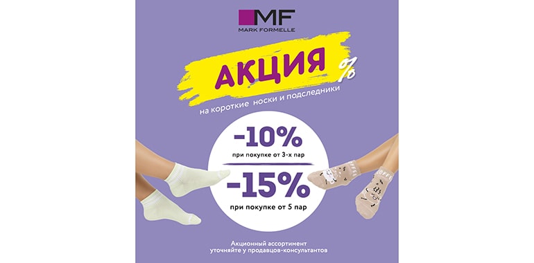 В Mark Formelle cкидки -10% и -15% на короткие носки и подследники!