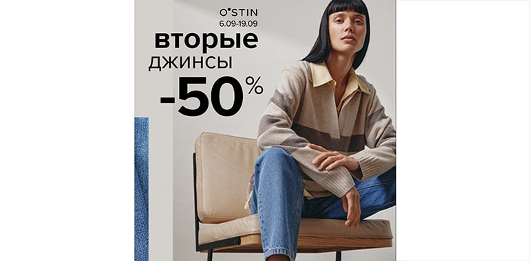 В O’STIN на 2-ые джинсы – 50%