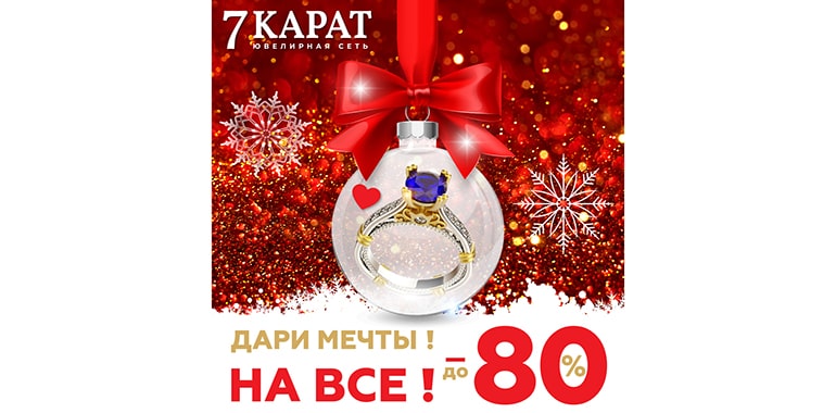 Дарим мечты в 7 КАРАТ!