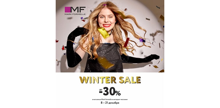 Winter sale в Mark Formelle: скидки до -30%