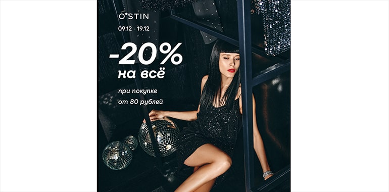 В O’STIN -20% на все при покупке от 80 руб.