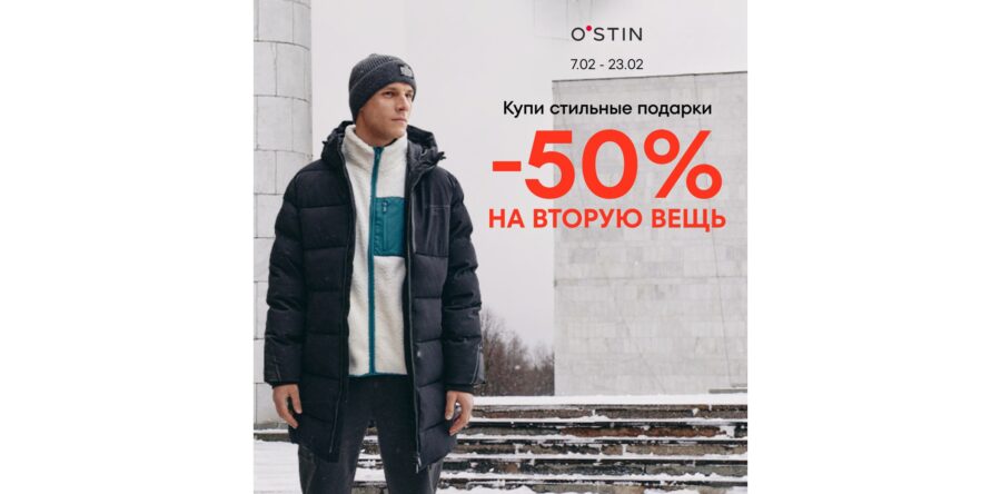 В OSTIN скидка 50% на вторую вещь для мужчин и мальчиков