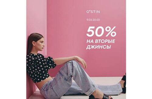 В O’STIN – 50% на вторые джинсы
