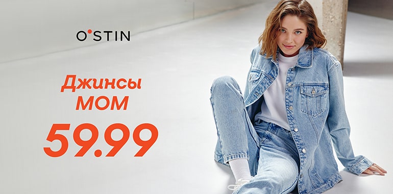 В O’STIN акция на джинсы MOM