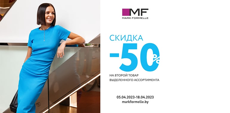 Не упустите весенние скидки в Mark Formelle!