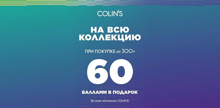 Баллы COLIN’S в подарок!