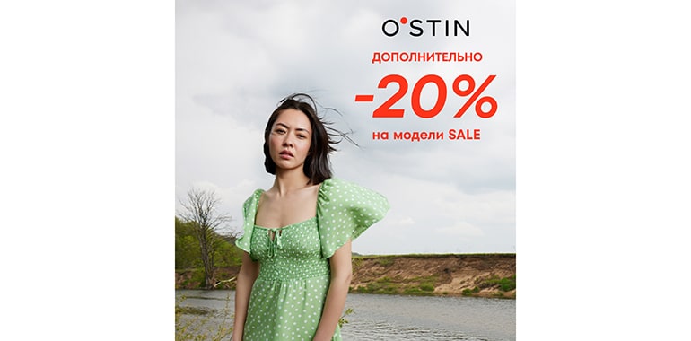 В O’STIN дополнительная скидка 20% на товары со скидкой