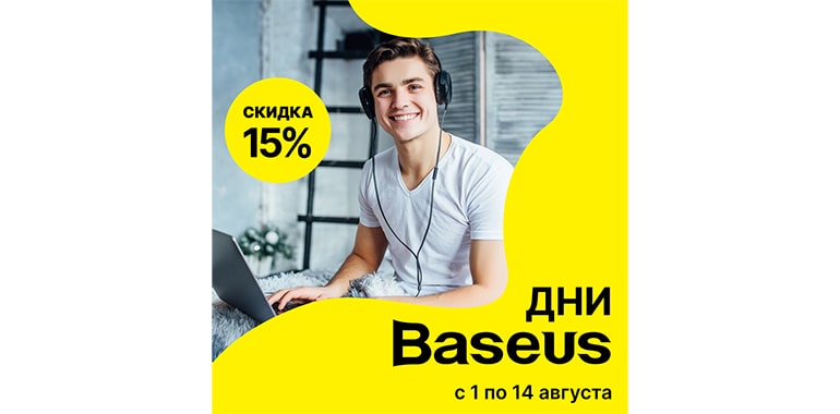 ДНИ BASEUS В ПОРТАТИВЕ!