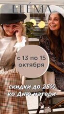 Скидки до 25% в фирменном магазине ELEMA ко Дню матери