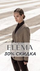 Скидки 30% в фирменном магазине ELEMA