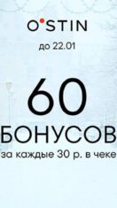 Акция в O’STIN «60 бонусов за покупку от 30 рублей»