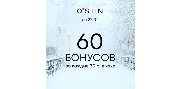Акция в O’STIN «60 бонусов за покупку от 30 рублей»