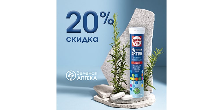 В сети “Зелёная аптека” и “Зялёная крама” -20% на Supra VIT Мульти Актив