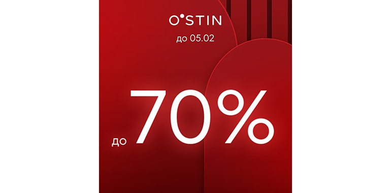 Финальная распродажа в O`STIN – скидки до 70%