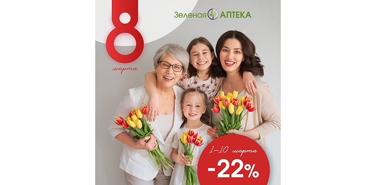 В сети “Зеленая аптека” и “Зялёная крама” по 10 марта -22% на товары для женщин