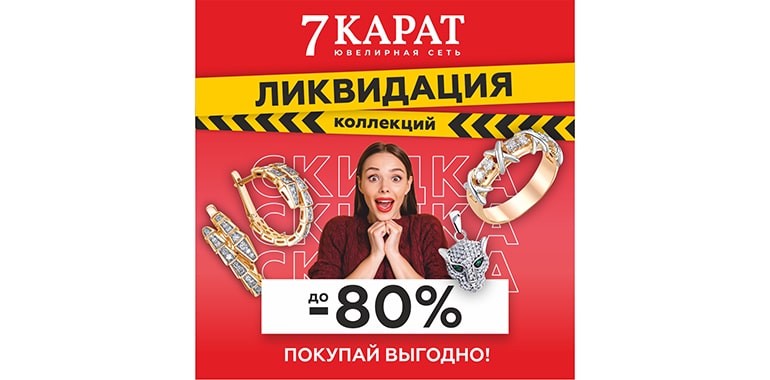 В 7 КАРАТ СКИДКИ до -80% на самые яркие украшения!