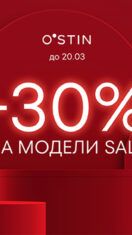 В O’STIN  дополнительная скидка -30% на модели Sale