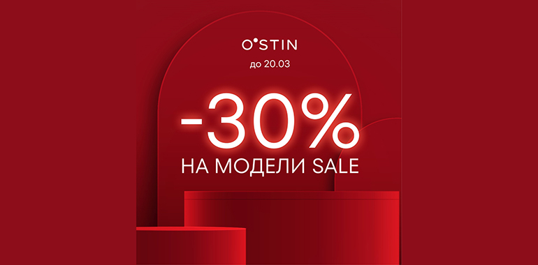 В O’STIN  дополнительная скидка -30% на модели Sale