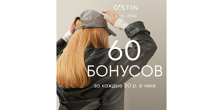 В O’STIN акция “60 бонусов за покупку от 30 рублей в чеке”