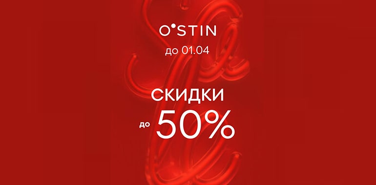В O’STIN межсезонная распродажа – скидки до 50%