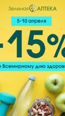 В сети «Зеленая аптека» и «Зялёная крама» акция ко Всемирному дню здоровья -15%