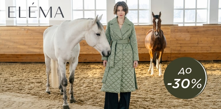 В ELEMA снова скидки