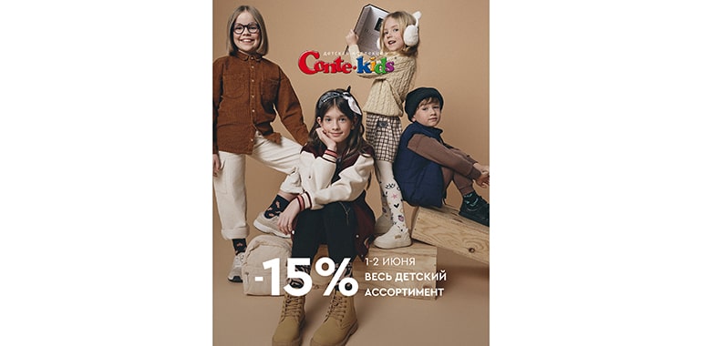 В Conte скидка -15% на детский ассортимент