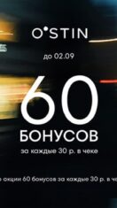 В O’STIN 60 бонусов за каждые 30 руб.