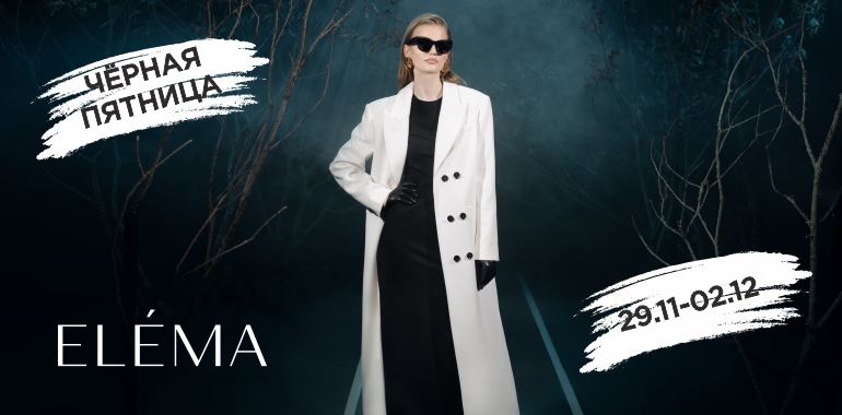 Финальные дни Черной пятницы в фирменном магазине ELEMA