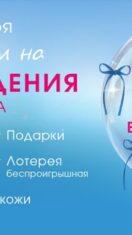 21 ноября Health&Beauty отмечает день рождения в ТЦ Магнит