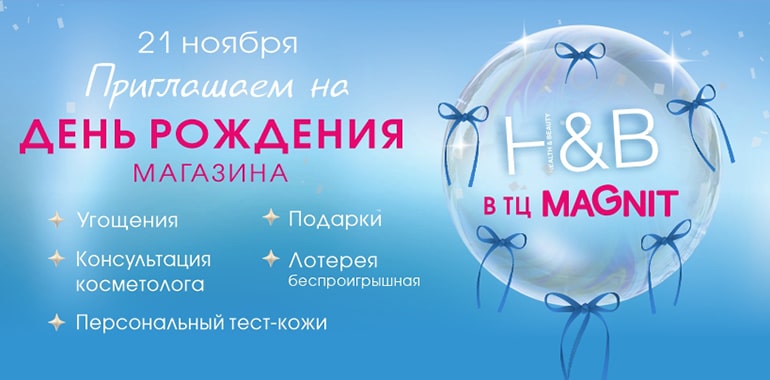 21 ноября Health&Beauty отмечает день рождения в ТЦ Магнит