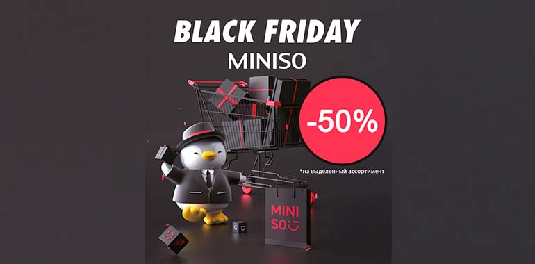 Черная Пятница в MINISO