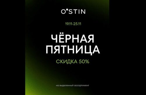 Черная Пятница в O’STIN