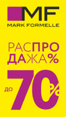 Распродажа в Mark Formelle! Скидки до 70%!