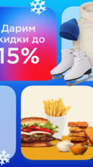 СПОРТМАСТЕР + Burger King: дарим СКИДКИ до 15% нашим клиентам!