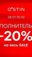 В O’STIN дополнительная скидка 20% на Sale