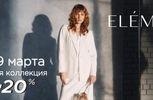 Встречайте весну с ELEMA