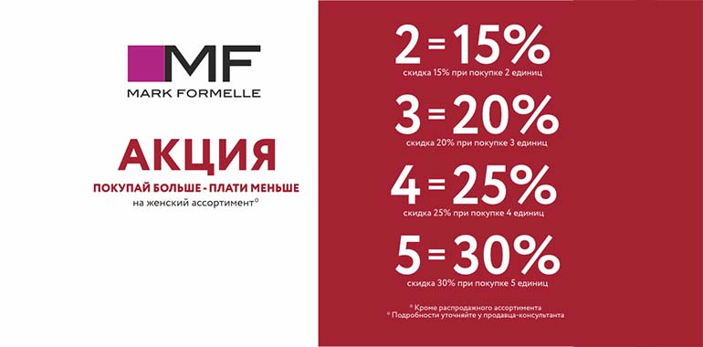 Готовимся к празднику с выгодой с Mark Formelle!