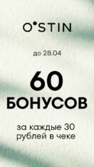 O’STIN дарит 60 бонусов за покупку от 30 рублей