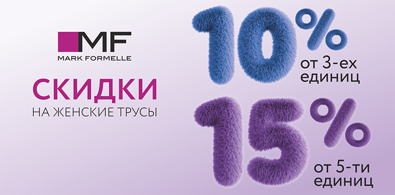 Выгодная акция на женское бельё в Mark Formelle!