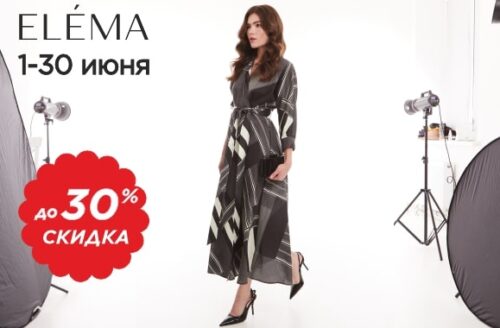 Месяц скидок в ELEMA!