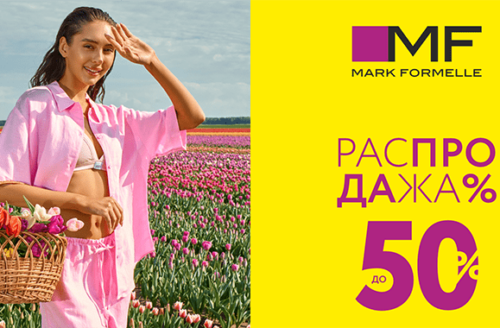 Распродажа в Mark Formelle! Скидки до 50%!