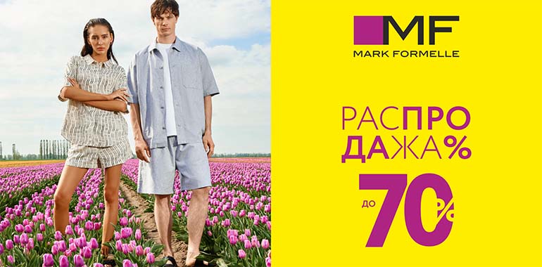Распродажа в Mark Formelle! Скидки до 70%!