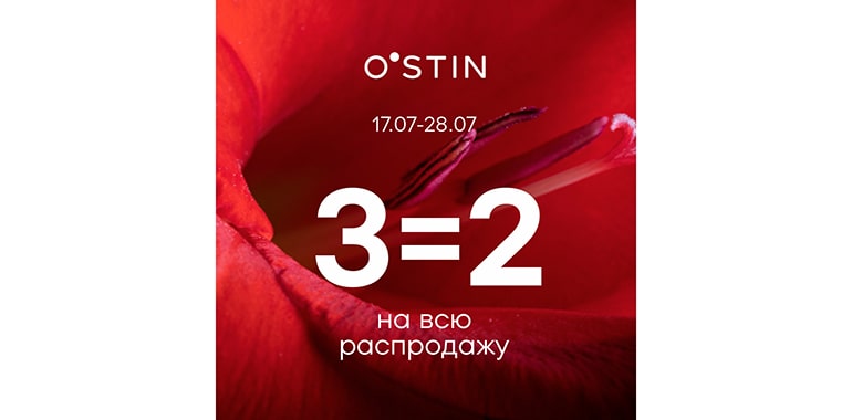 Акция в O’STIN «3=2 на распродажу»