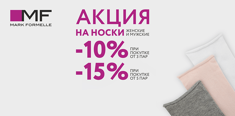 Mark Formelle знает: носков много не бывает!