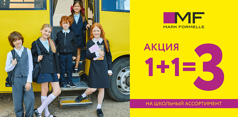 Акция, которую вы ждали! 1+1=3 на школьную коллекцию!