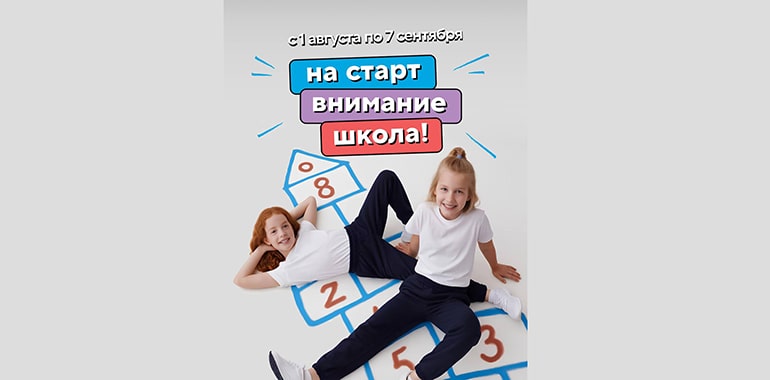 Back to School со Спортмастере