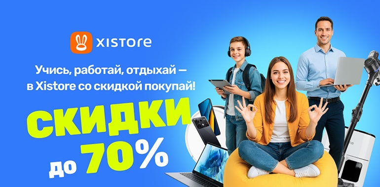Учись, ✍️ работай, отдыхай — в Xistore со скидкой покупай!