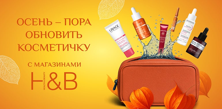 Осень — пора обновить свою косметичку с H&B